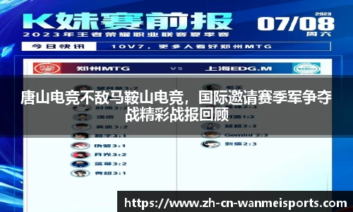 唐山电竞不敌马鞍山电竞，国际邀请赛季军争夺战精彩战报回顾