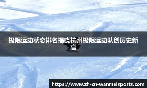 极限运动状态排名揭晓杭州极限运动队创历史新高